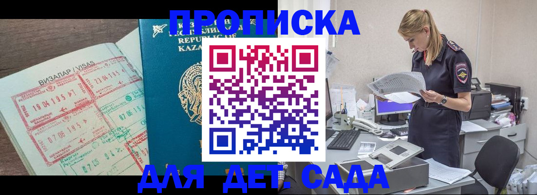 прописка законно в Бийске
