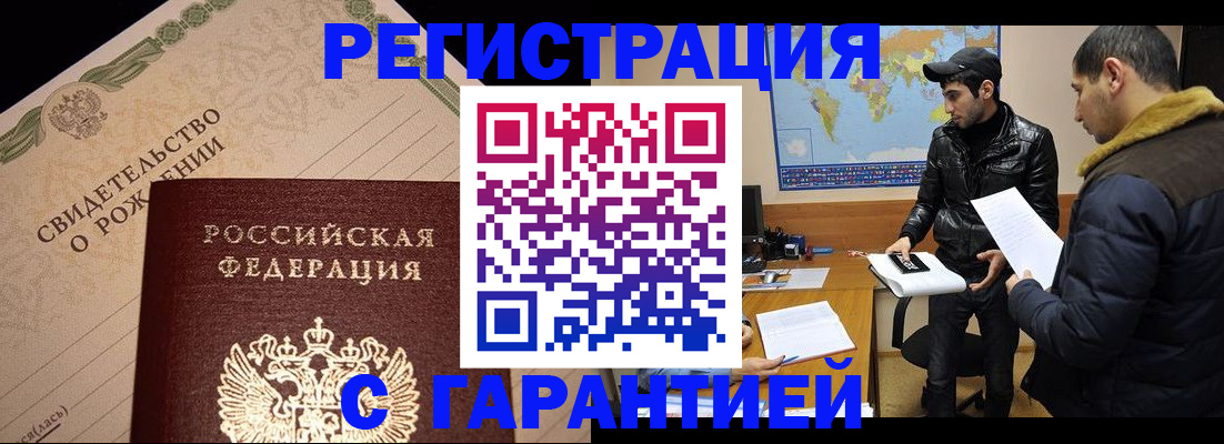 временная регистрация недорого в Бийске