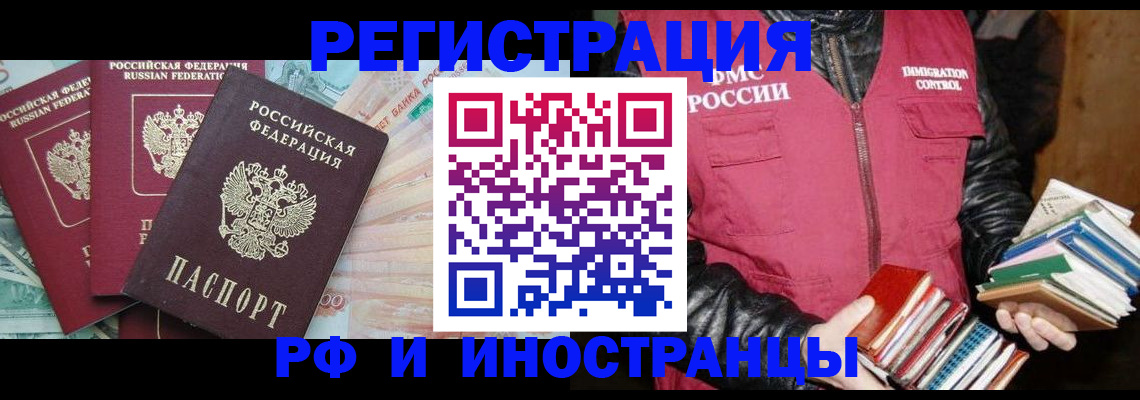 прописка законно в Бийске